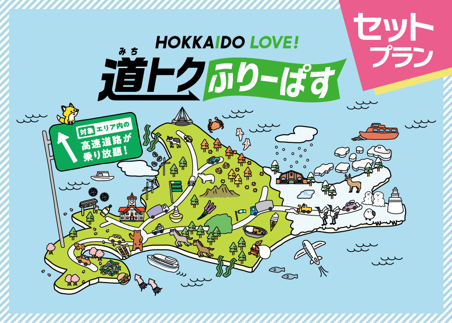 ［10月からはこちら］HOKKAIDO　LOVE!道トクふりーぱす　セットプラン