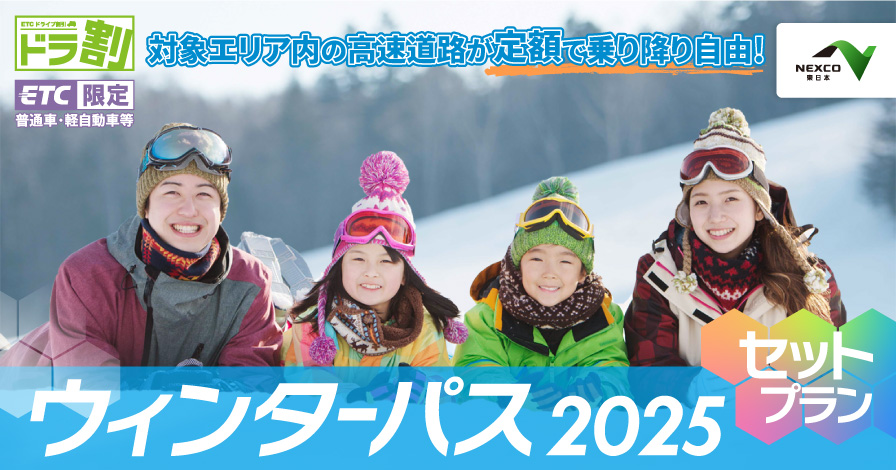 ウィンターパス2025　セットプラン