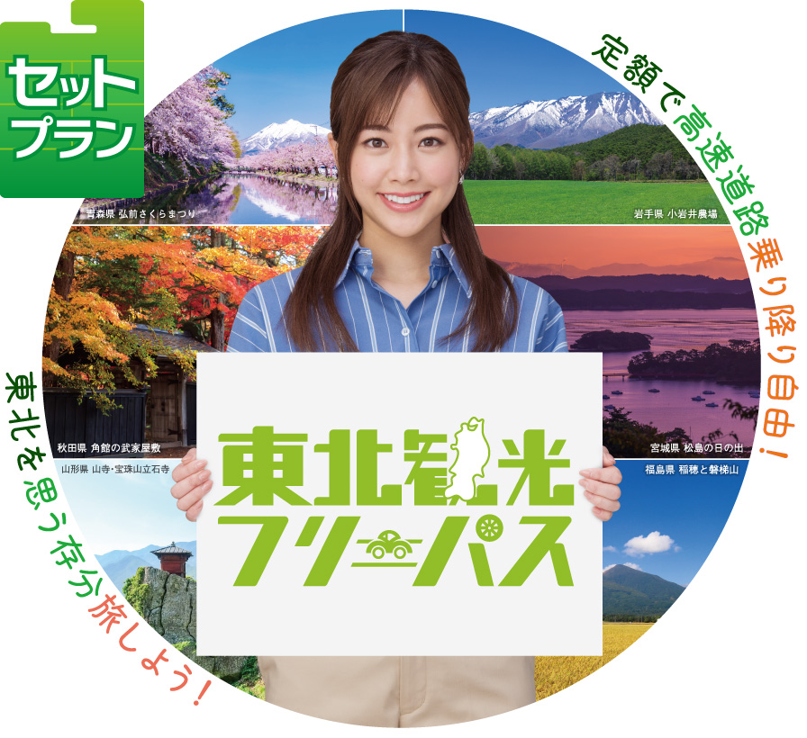 10月からはこちら☆東北観光フリーパス　セットプラン