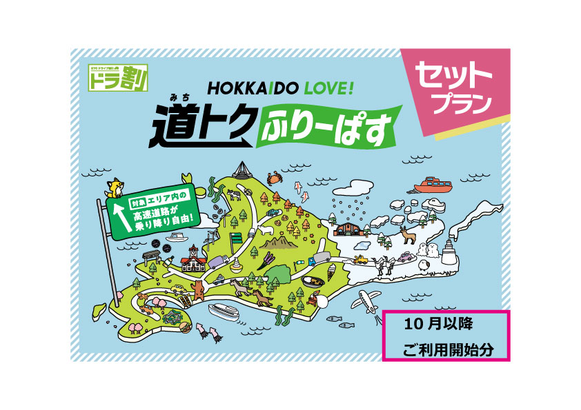 10月からはこちら☆HOKKAIDO　LOVE!道トクふりーぱす　セットプラン