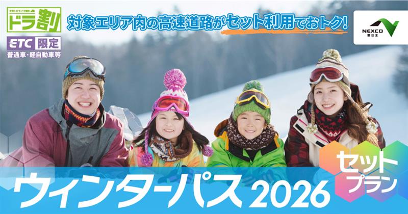 ウィンターパス2026　セットプラン