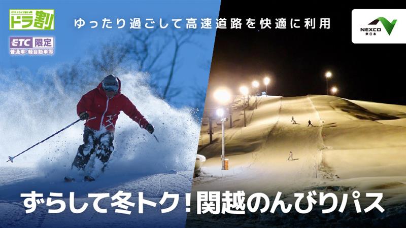 ずらして冬トク！関越のんびりパスセット商品 ドラぷらの旅