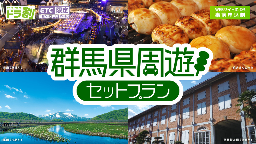 4月からはこちら☆群馬県周遊セットプラン